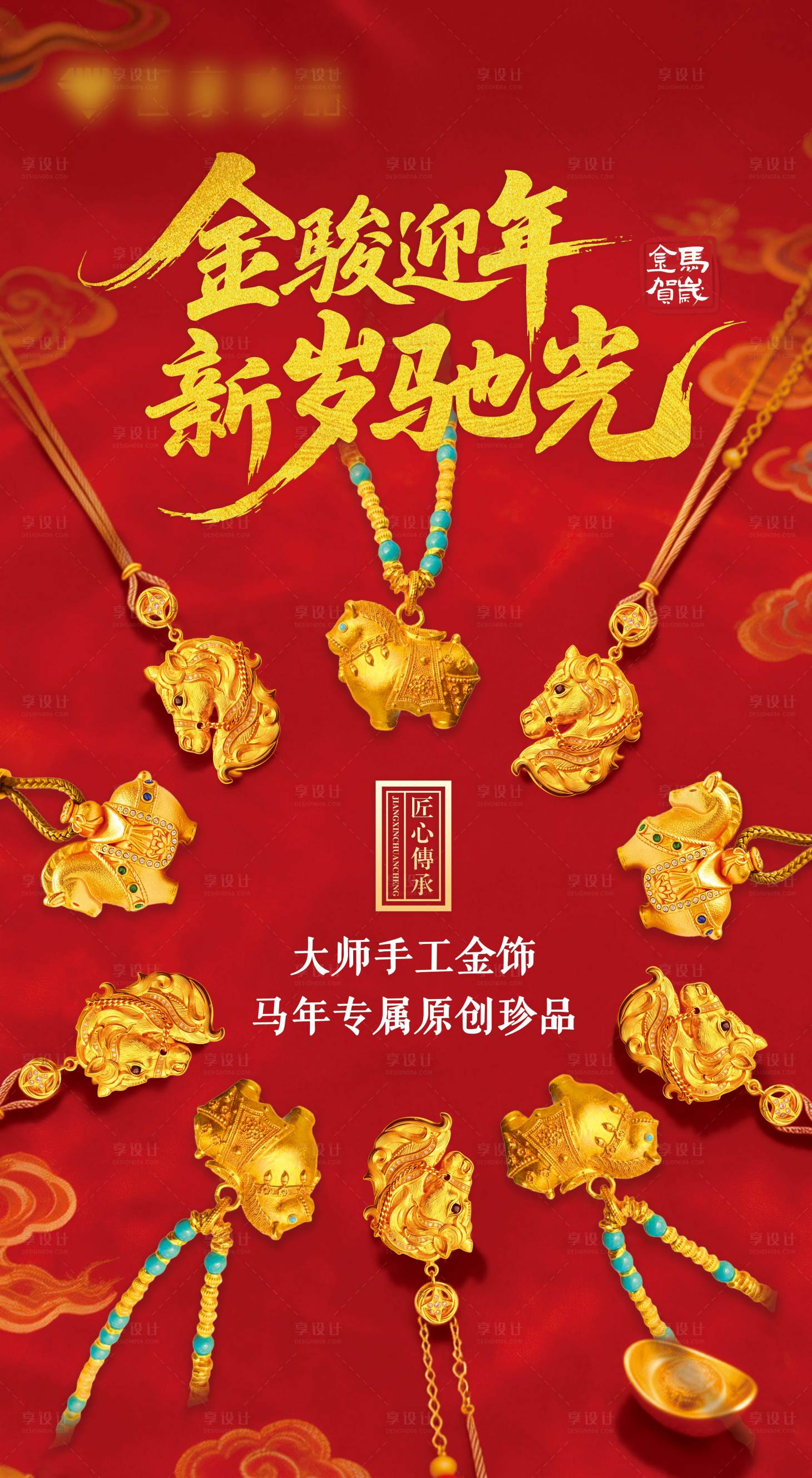 源文件下载【享设计】搜索编号：28050035089684853【马年非遗黄金珠宝宣传海报】