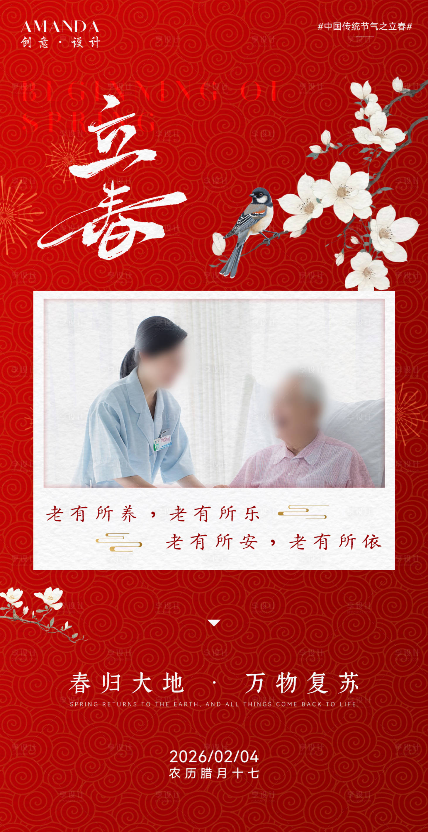 源文件下载【享设计】搜索编号：65480035201943065【养老院立春节气海报】