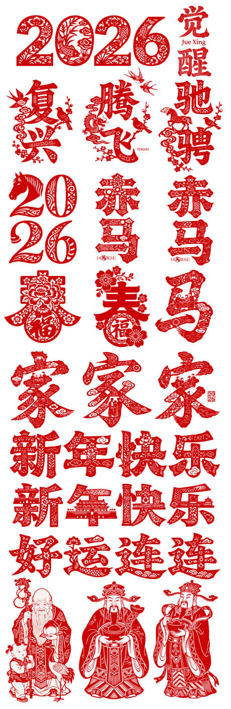 源文件下载【享设计】搜索编号：92890035125149138【2026春节马年新年icon中式剪纸】