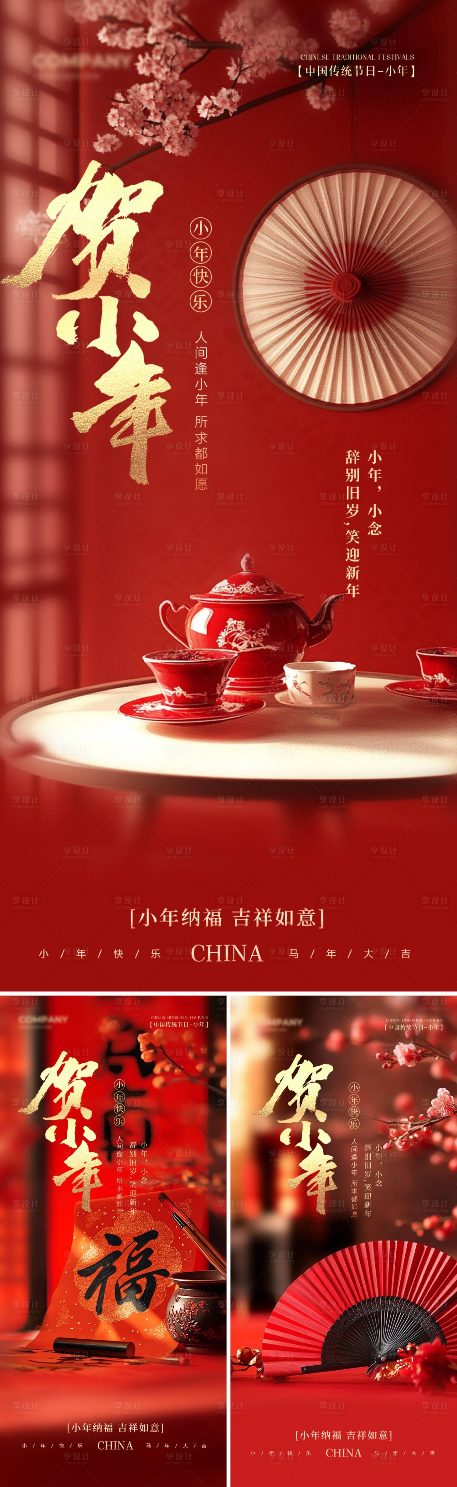 源文件下载【享设计】搜索编号：65300035196893825【小年海报】