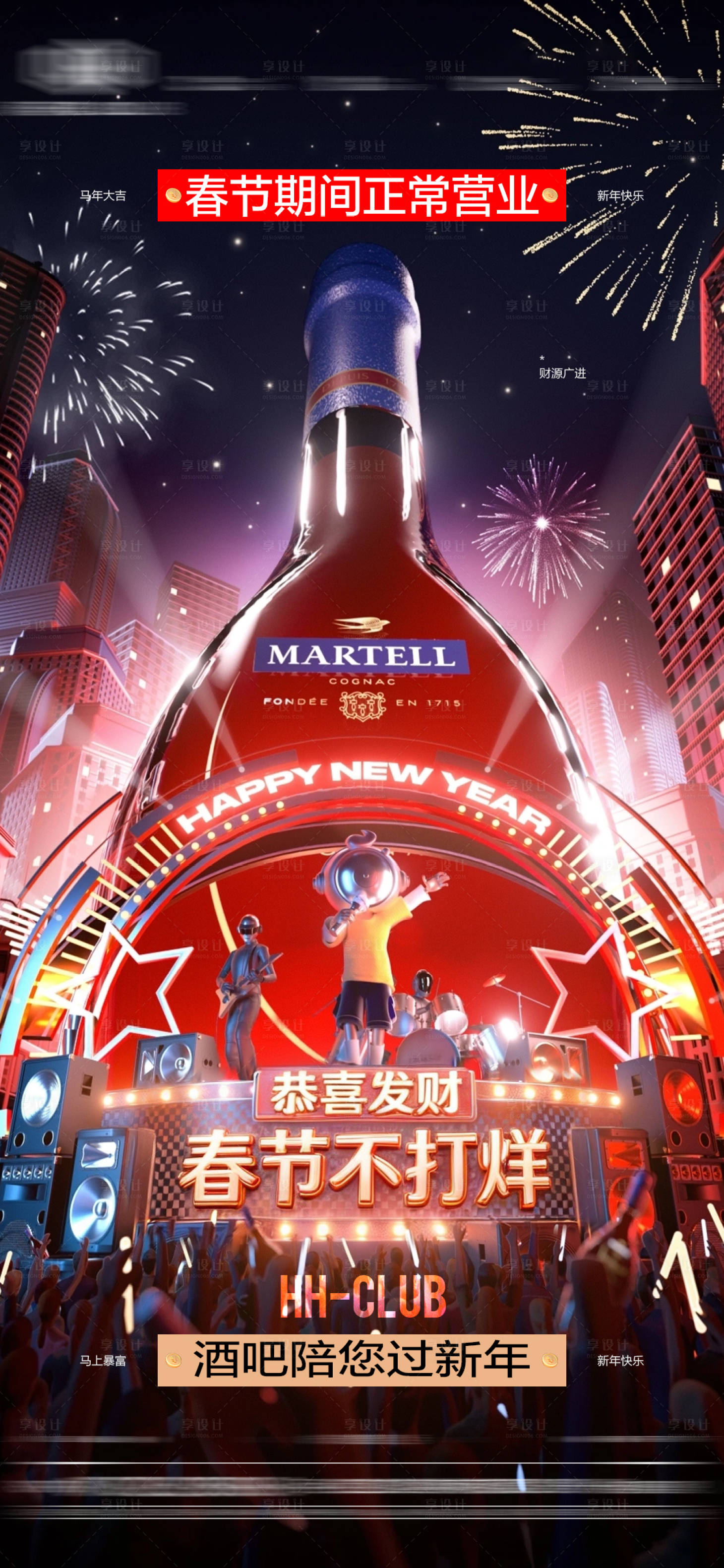 源文件下载【享设计】搜索编号：54830035268324749【酒吧春节不打烊海报】