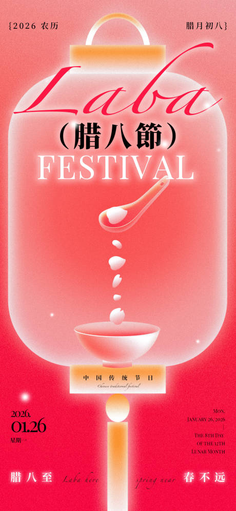 源文件下载【享设计】搜索编号：67870035203609656【腊八节现代海报】