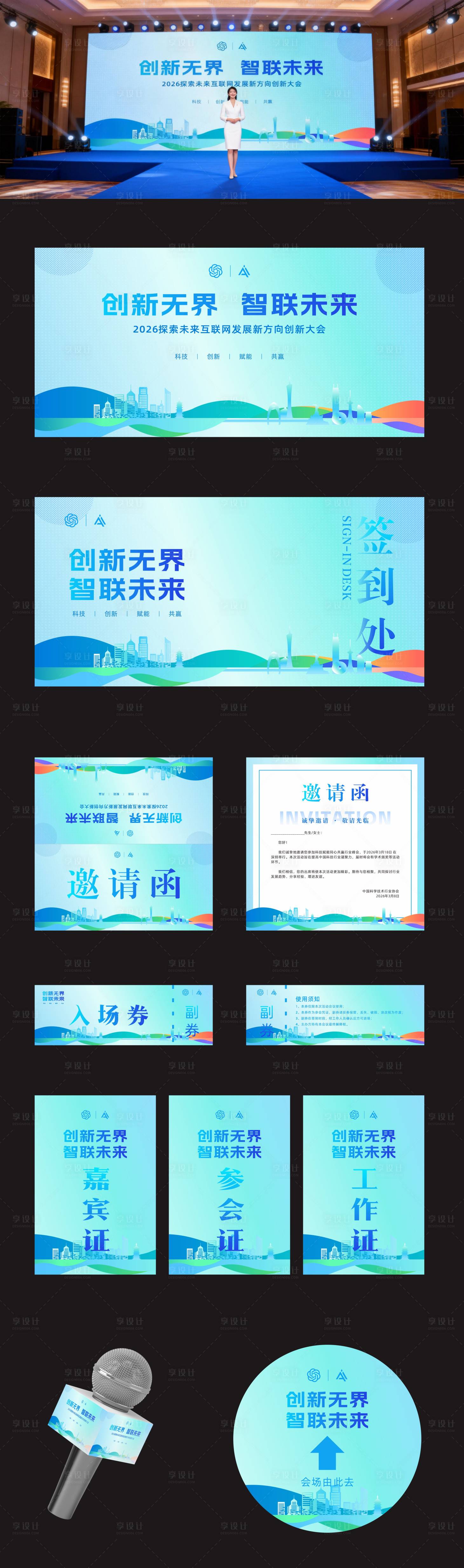 源文件下载【享设计】搜索编号：82550035212555516【创新无界智联未来科技会议活动美陈】