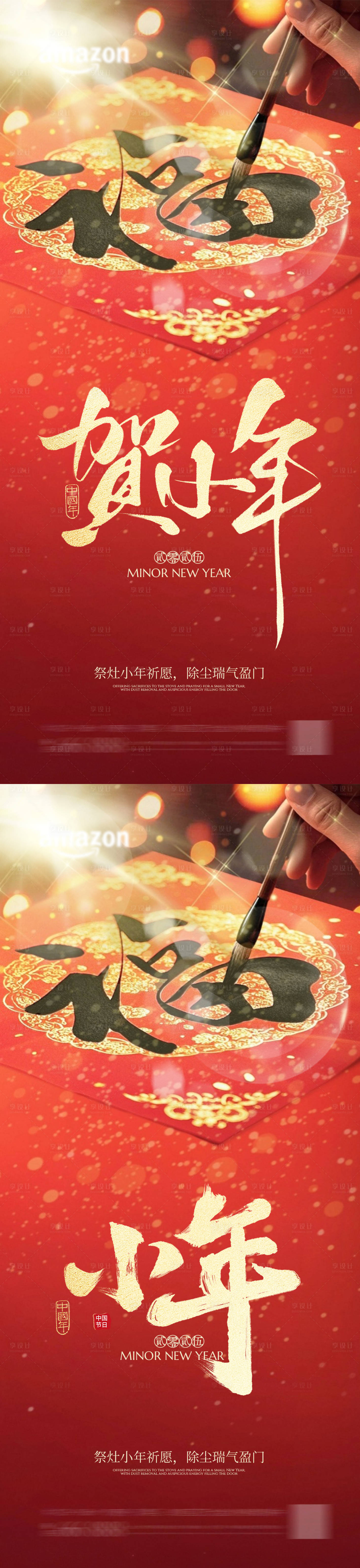 源文件下载【享设计】搜索编号：99010034879835924【小年海报 】