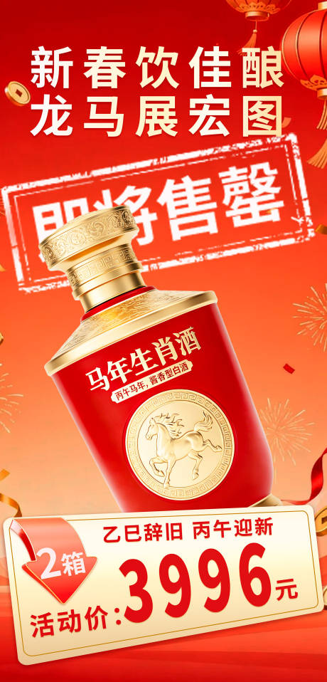 源文件下载【享设计】搜索编号：56630035075731000【马年生肖酒价格表】