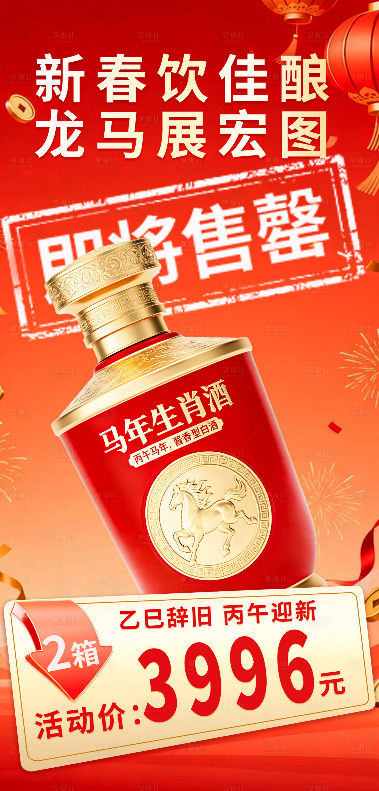 源文件下载【享设计】搜索编号：56630035075731000【马年生肖酒价格表】