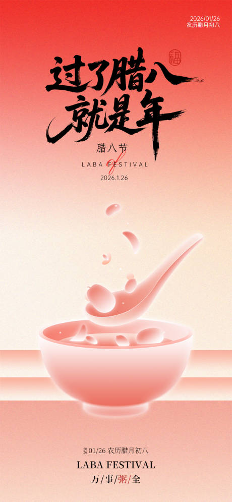 源文件下载【享设计】搜索编号：68200034999125499【红色腊八节宣传祝福海报】