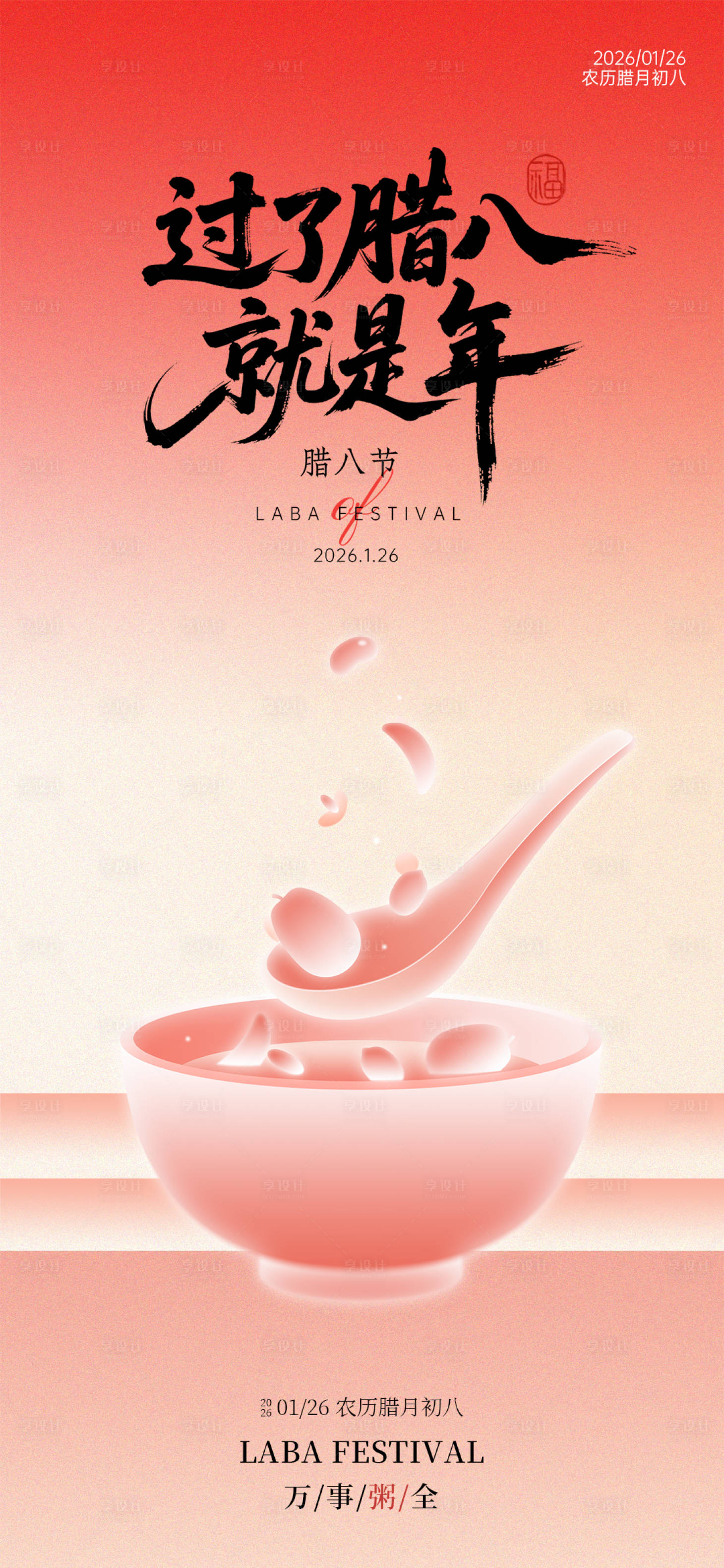 源文件下载【享设计】搜索编号：68200034999125499【红色腊八节宣传祝福海报】