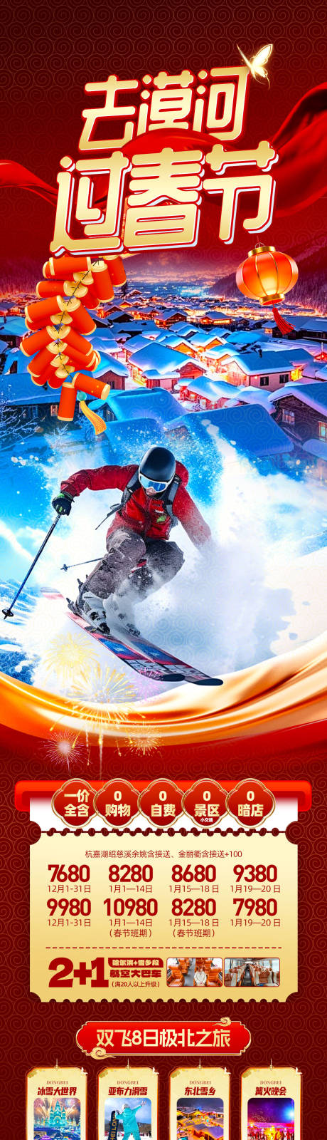 源文件下载【享设计】搜索编号：60500034965073578【东北漠河春节】