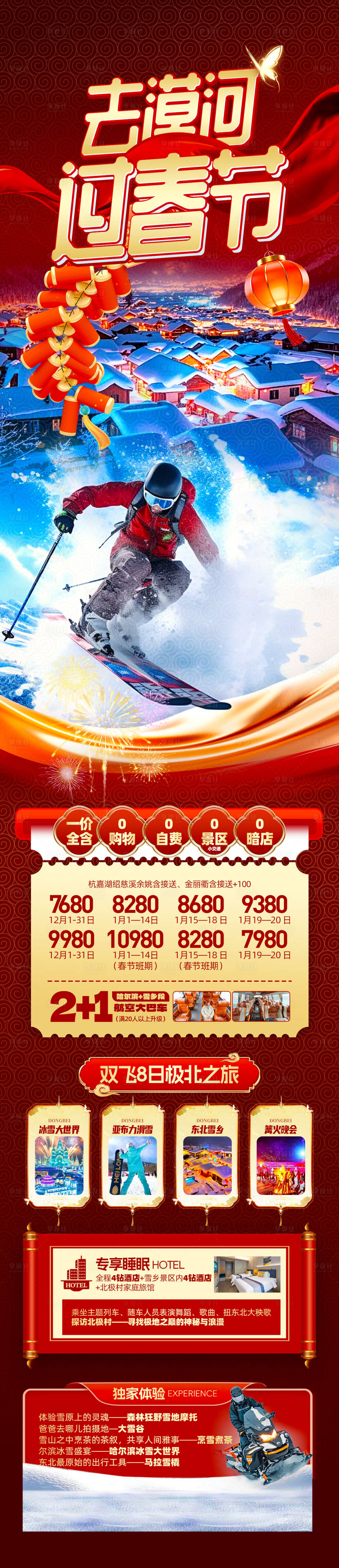 源文件下载【享设计】搜索编号：60500034965073578【东北漠河春节】