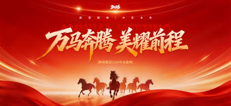 源文件下载【享设计】搜索编号：12700034946594705【2026企业年会展板主画面】