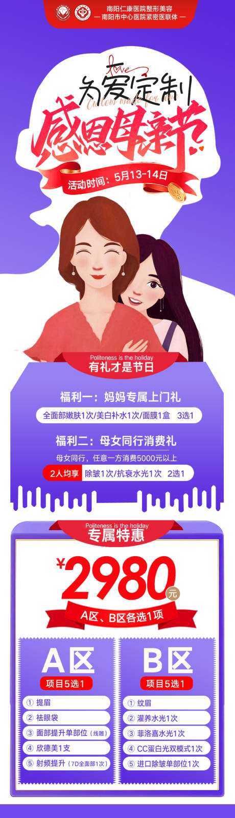 源文件下载【享设计】搜索编号：21100034823511250【医美感恩母亲节福利活动长图】