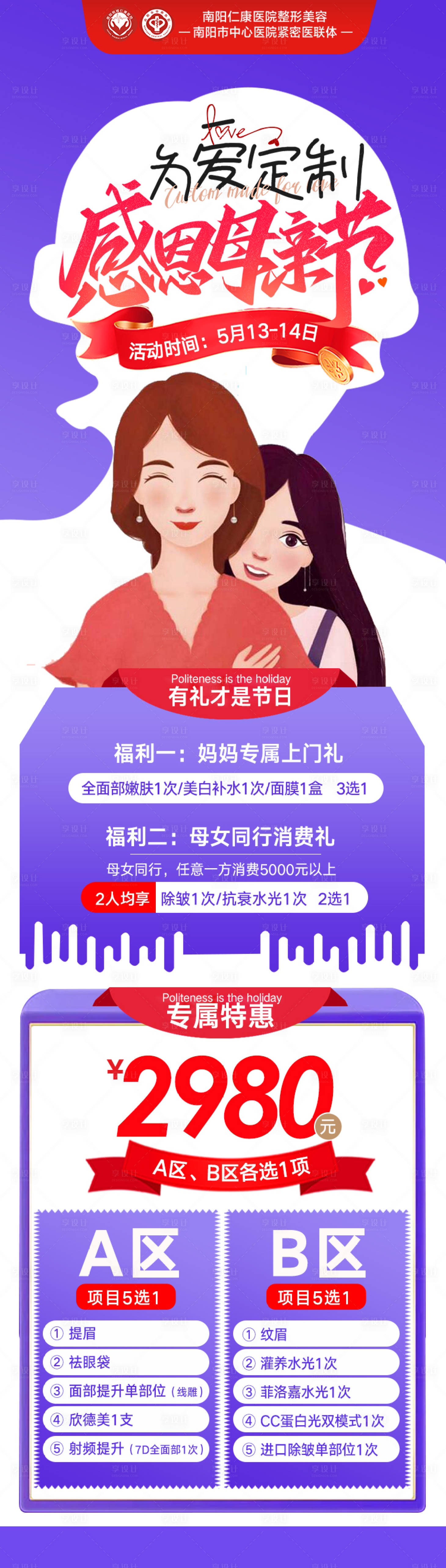 源文件下载【享设计】搜索编号：21100034823511250【医美感恩母亲节福利活动长图】