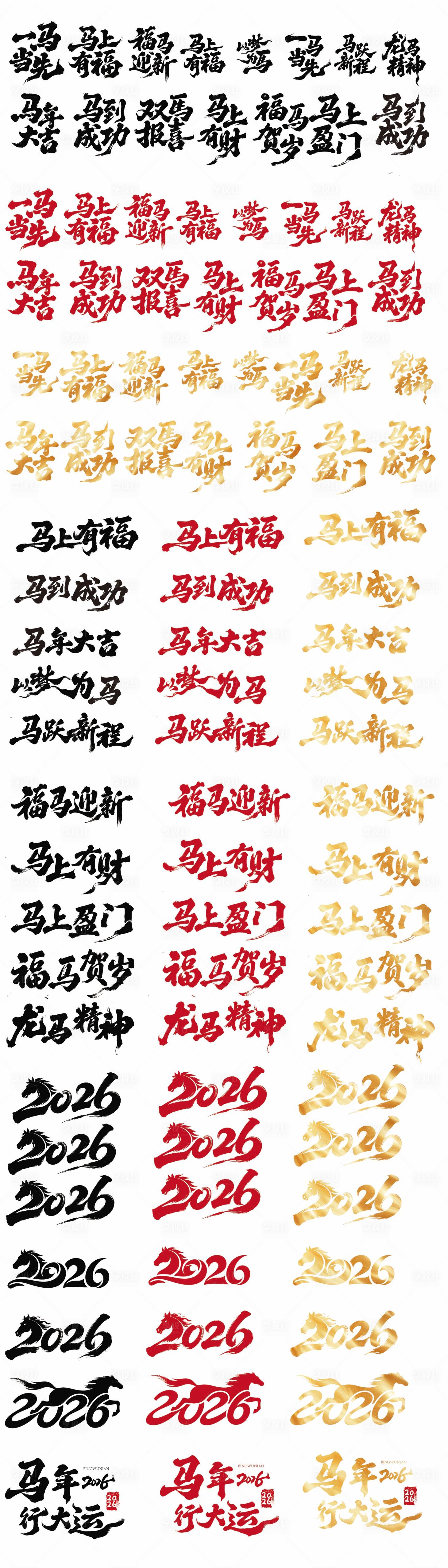 源文件下载【享设计】搜索编号：92520035022071321【2026年新春马年吉祥语字体设计】