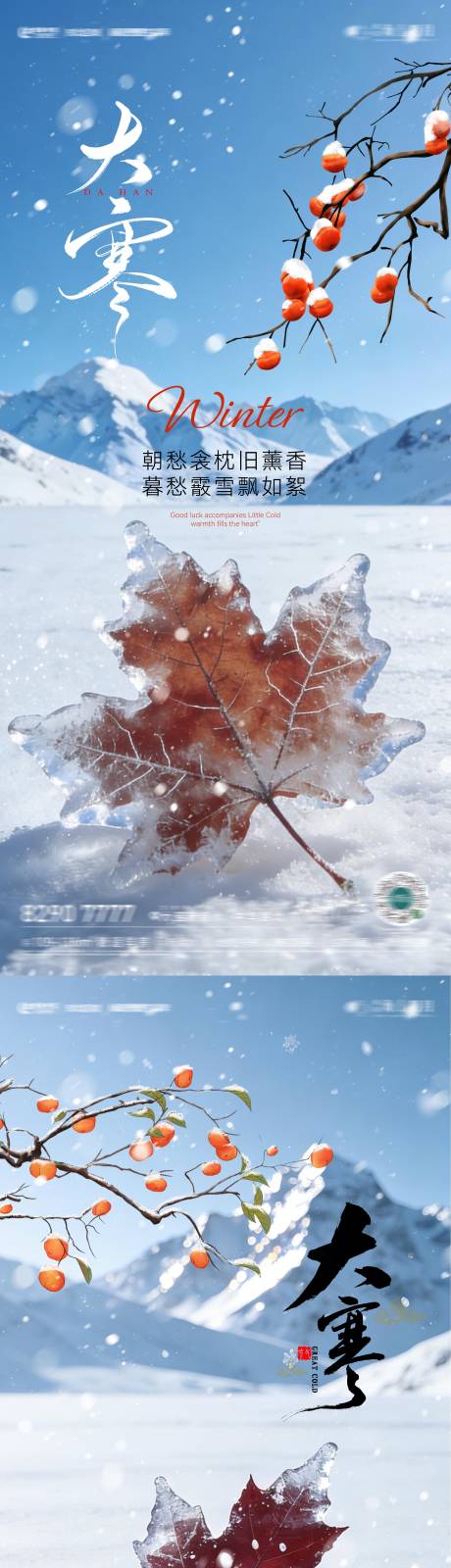 源文件下載【享設(shè)計(jì)】搜索編號：20810034874623755【大寒節(jié)氣系列海報(bào)】