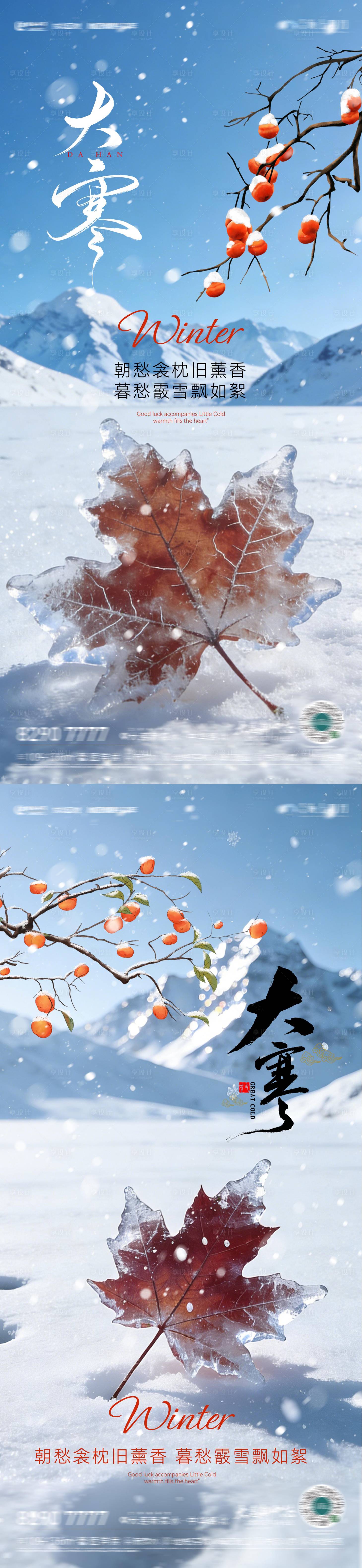 源文件下载【享设计】搜索编号：20810034874623755【大寒节气系列海报】