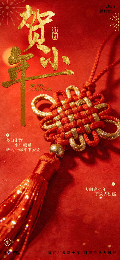 源文件下载【享设计】搜索编号：18230035253827046【红金贺小年新春春节节日宣传海报】