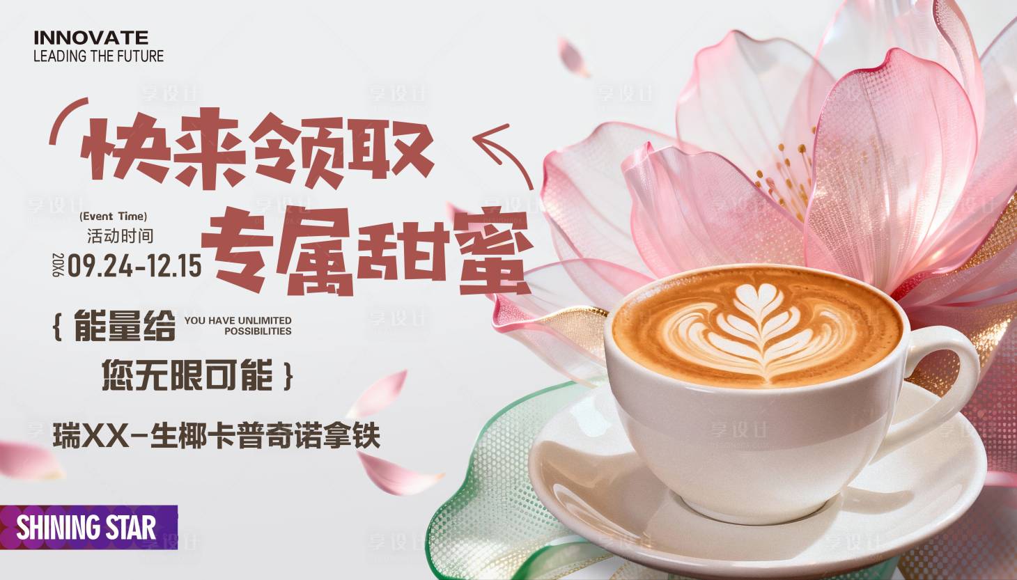 源文件下载【享设计】搜索编号：73080034969232319【咖啡拿铁活动展板】