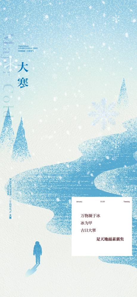 源文件下载【享设计】搜索编号：42050034920307347【地产大寒节气】