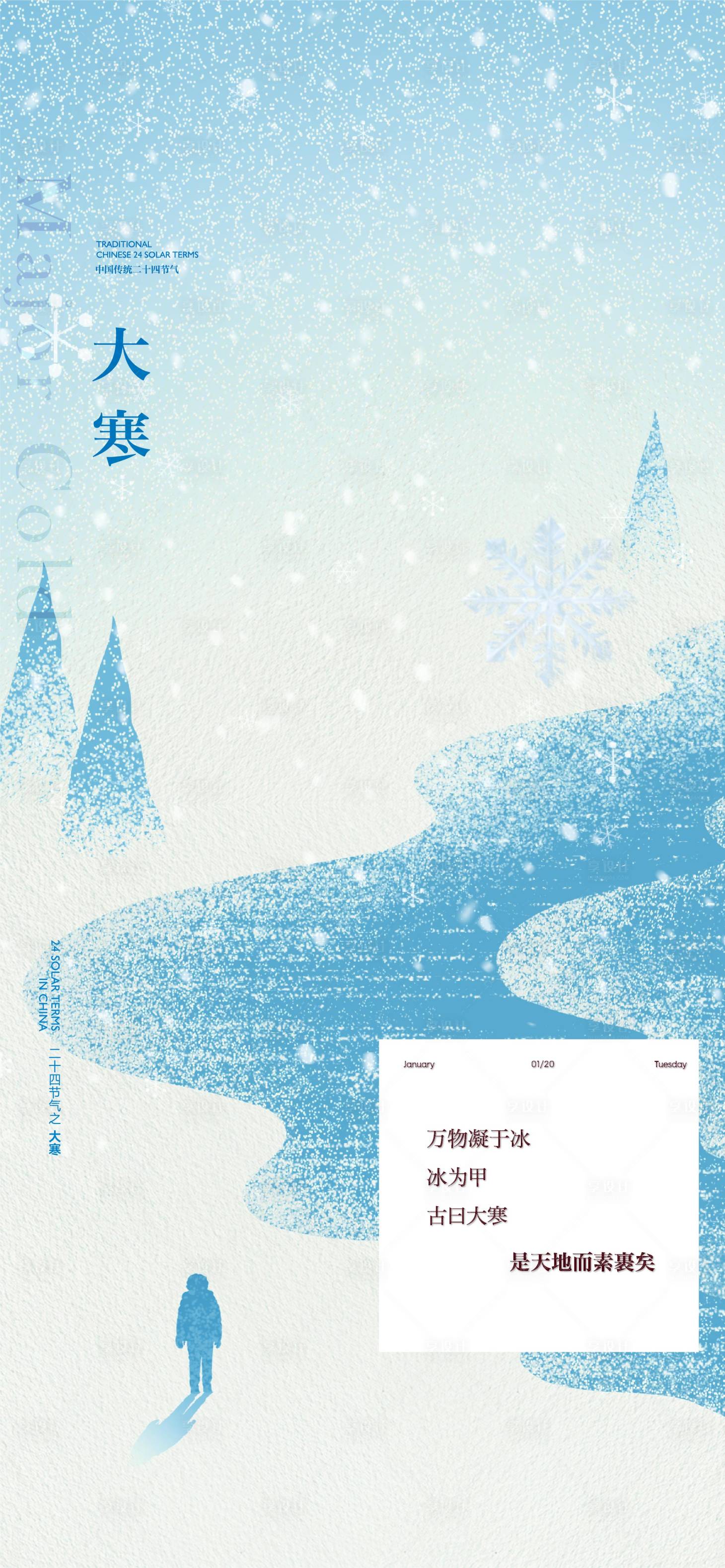 源文件下载【享设计】搜索编号：42050034920307347【地产大寒节气】