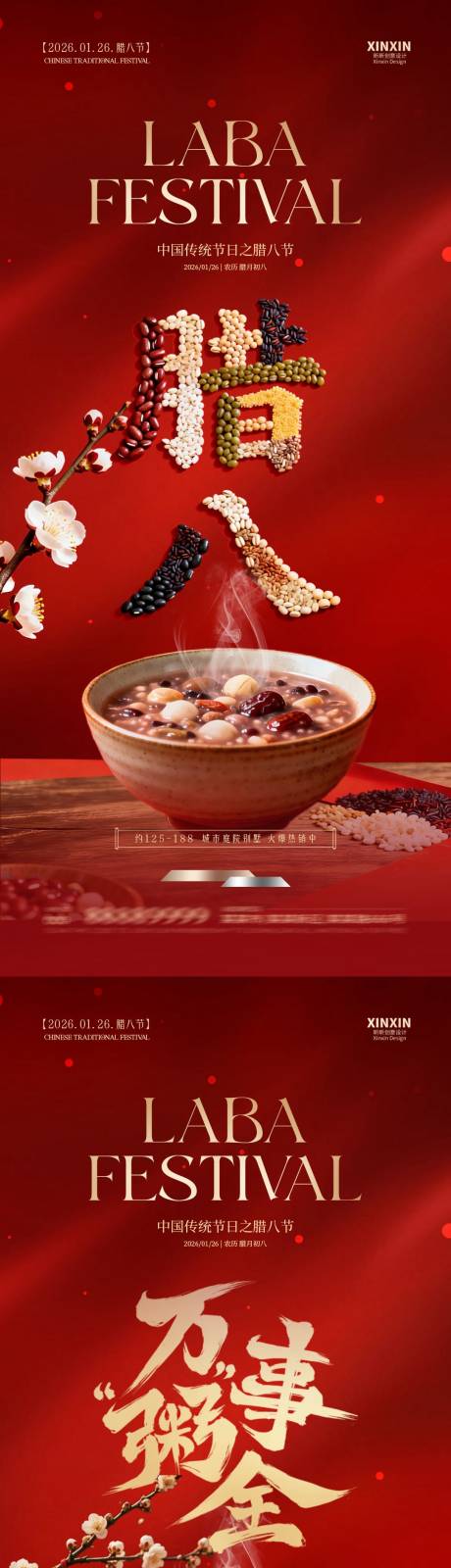 源文件下载【享设计】搜索编号：30110034865017006【地产腊八节大字海报】