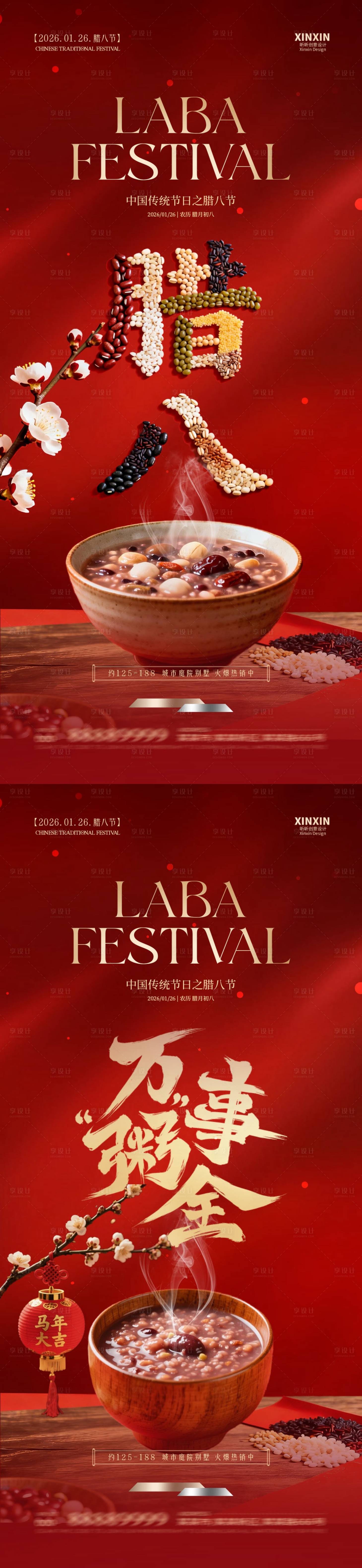 源文件下载【享设计】搜索编号：30110034865017006【地产腊八节大字海报】