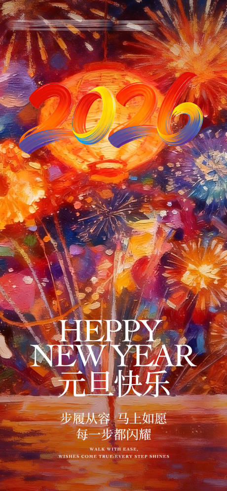 源文件下载【享设计】搜索编号：85810034906927570【2026元旦海报】
