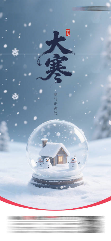 源文件下载【享设计】搜索编号：98230035074017786【大寒节气海报】