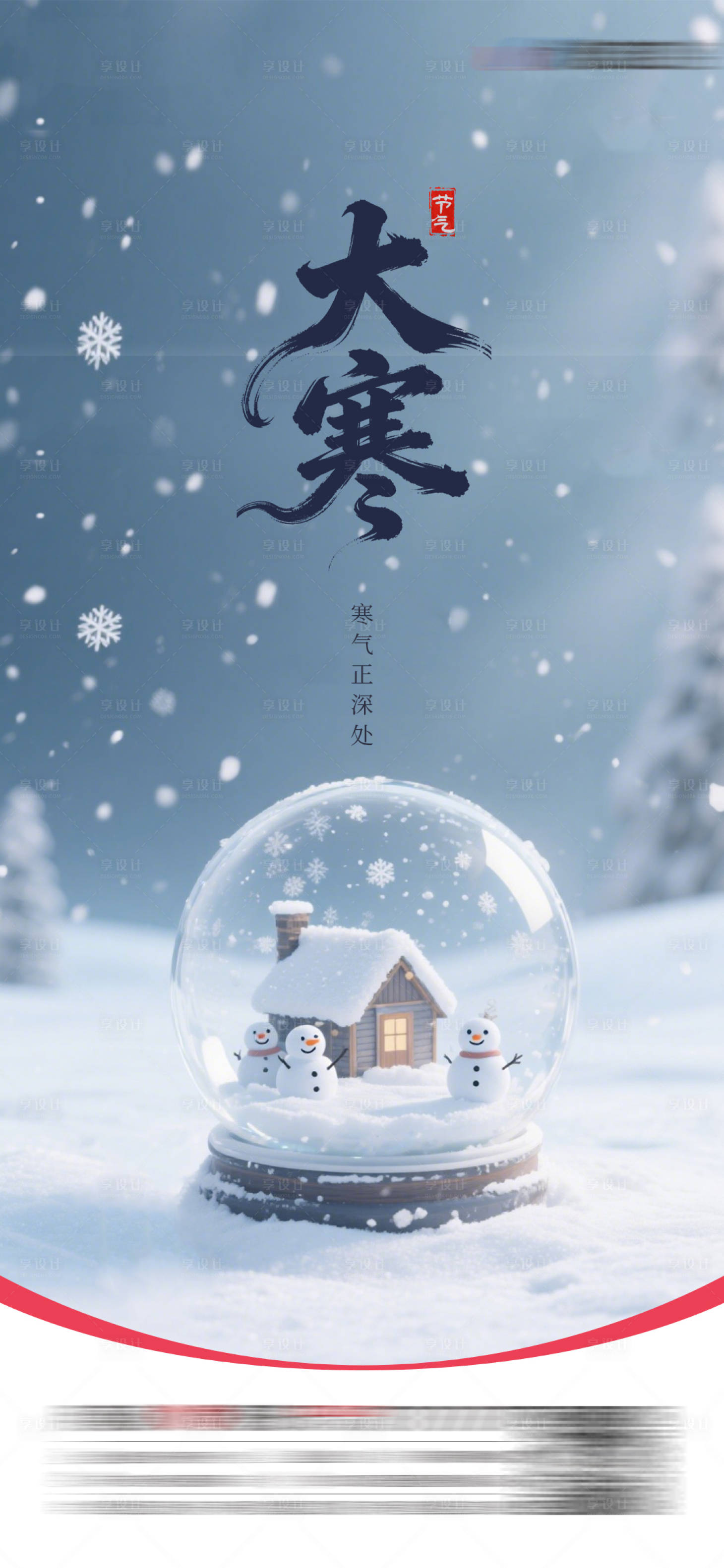 源文件下载【享设计】搜索编号：98230035074017786【大寒节气海报】