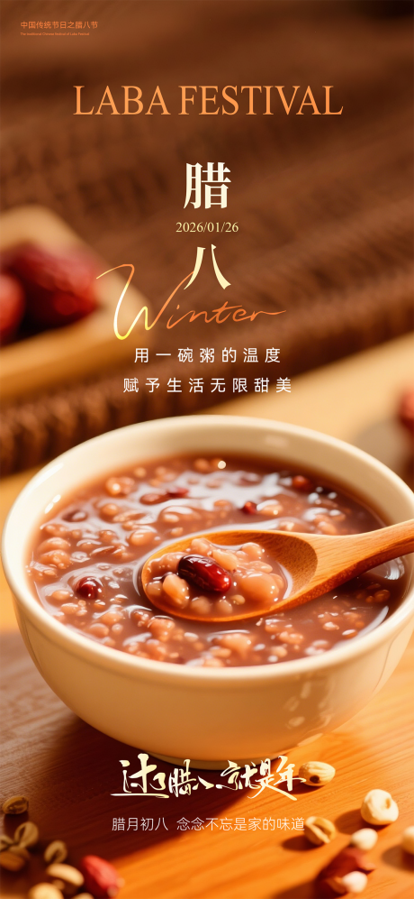 源文件下载【享设计】搜索编号：28050035177418938【腊八节海报】