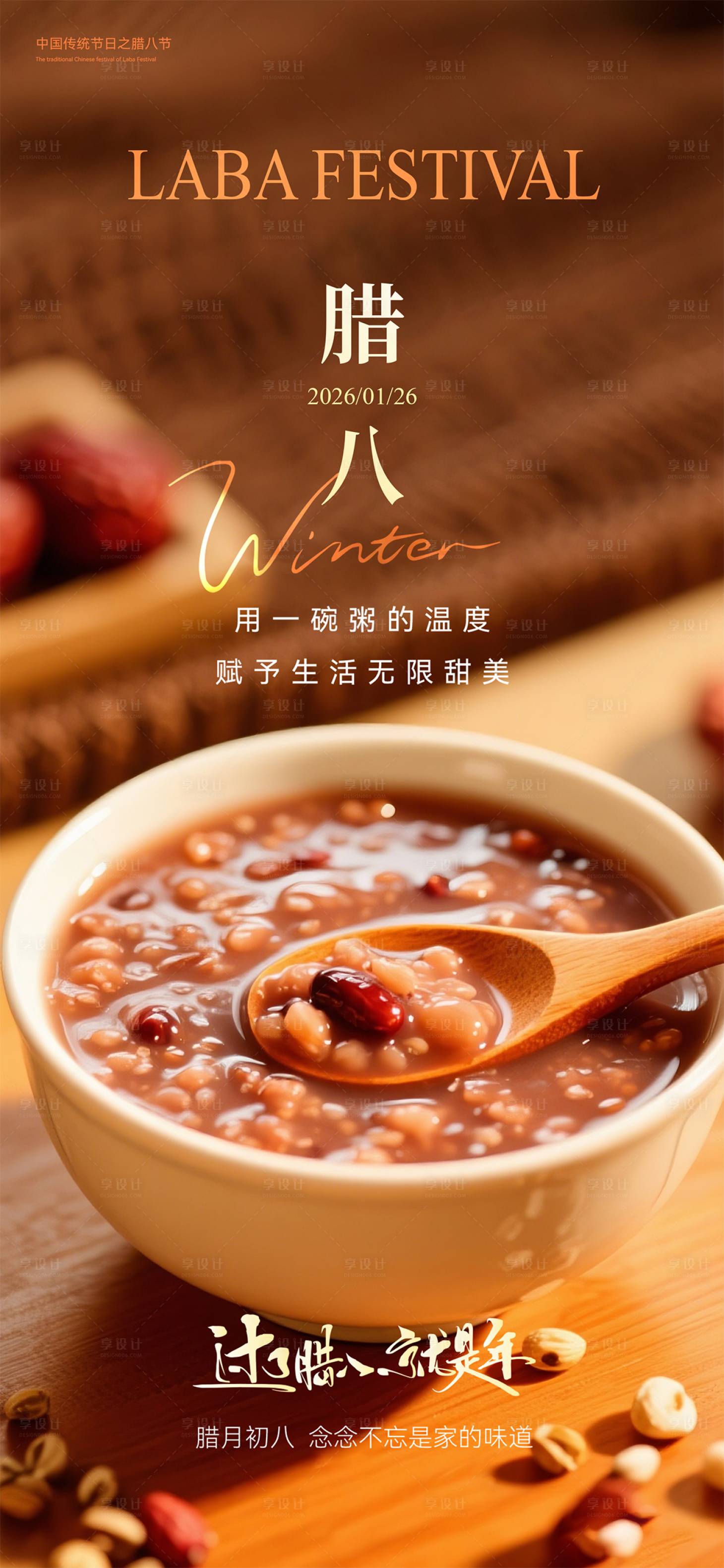 源文件下载【享设计】搜索编号：28050035177418938【腊八节海报】