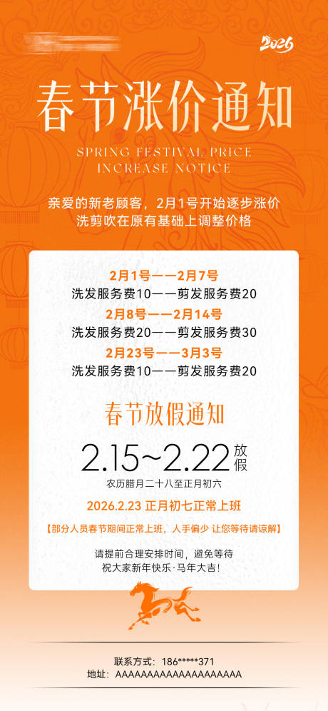 源文件下载【享设计】搜索编号：73520035119146375【2026马年春节涨价放假通知海报】