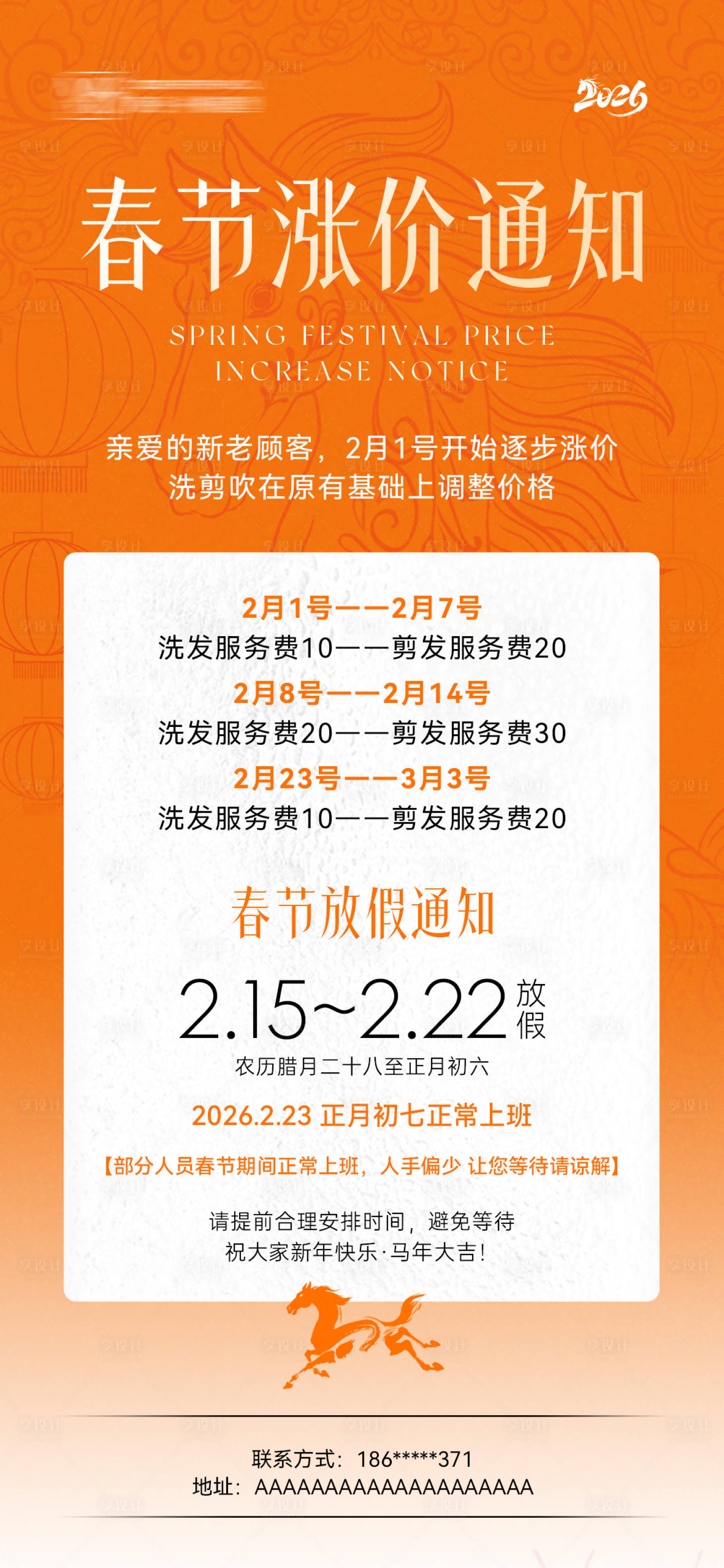源文件下载【享设计】搜索编号：73520035119146375【2026马年春节涨价放假通知海报】