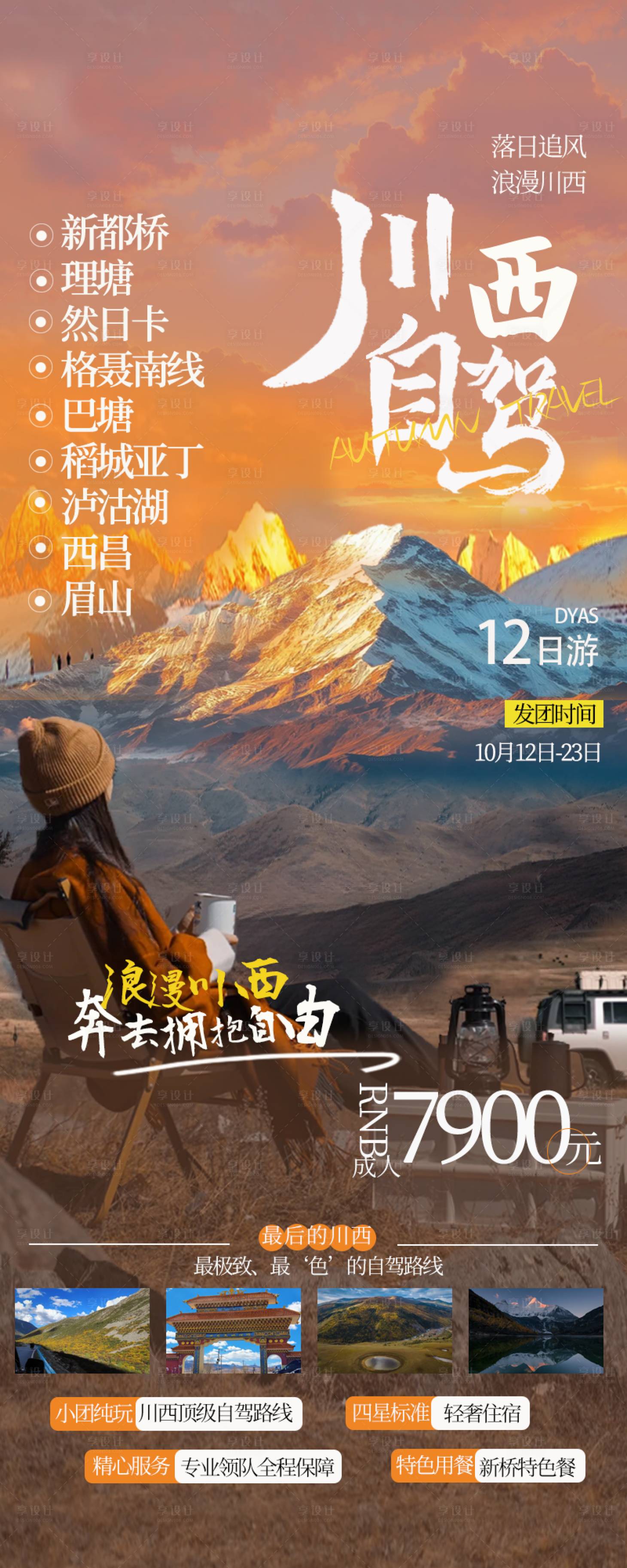 源文件下载【享设计】搜索编号：36030035234334502【川西自驾】