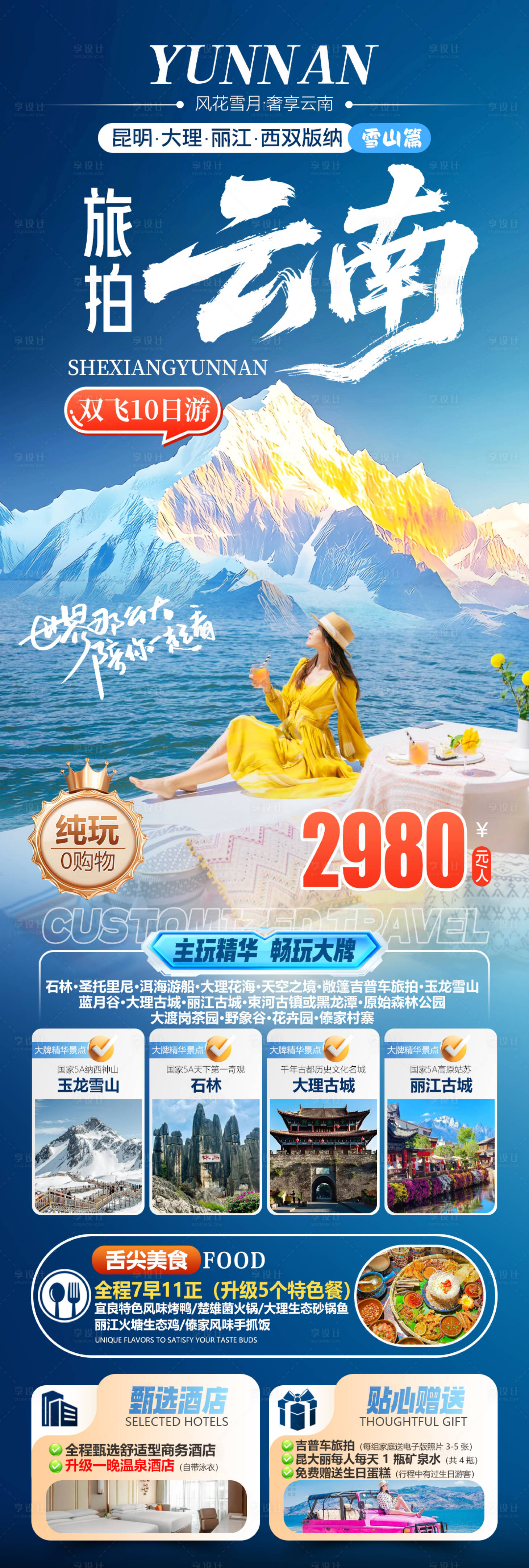 源文件下载【享设计】搜索编号：37130035233755753【旅拍云南-昆明大理丽江西双版纳旅游海】