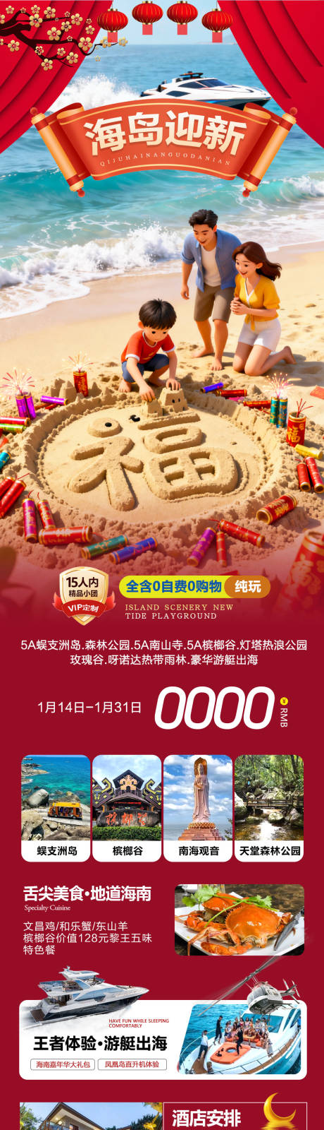 源文件下载【享设计】搜索编号：11840035023112456【海南三亚蜈支洲岛海岛迎新海报】