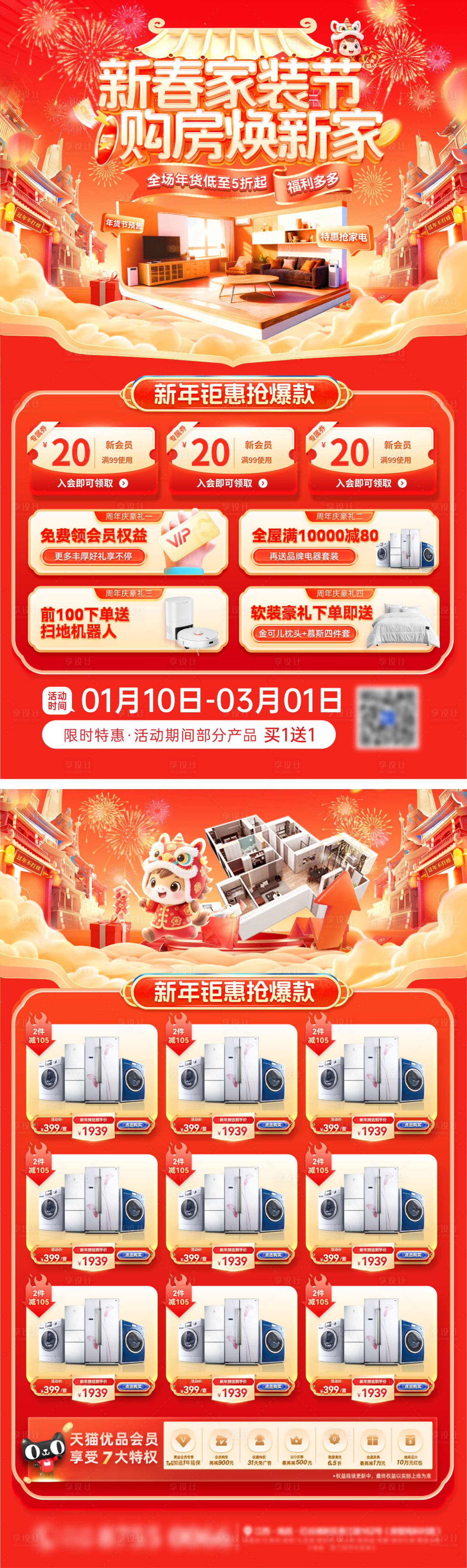 源文件下载【享设计】搜索编号：29200034867805605【新春家装节焕新家DM单页】