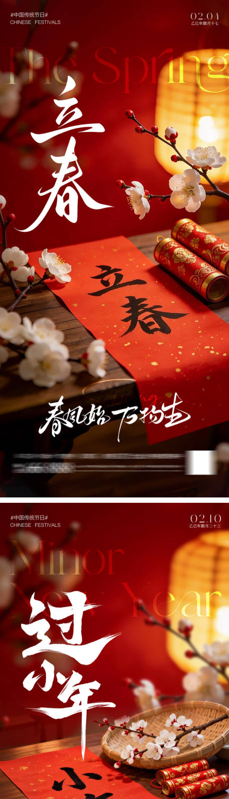 源文件下载【享设计】搜索编号：12850035242517438【立春过小年节日移动端海报】