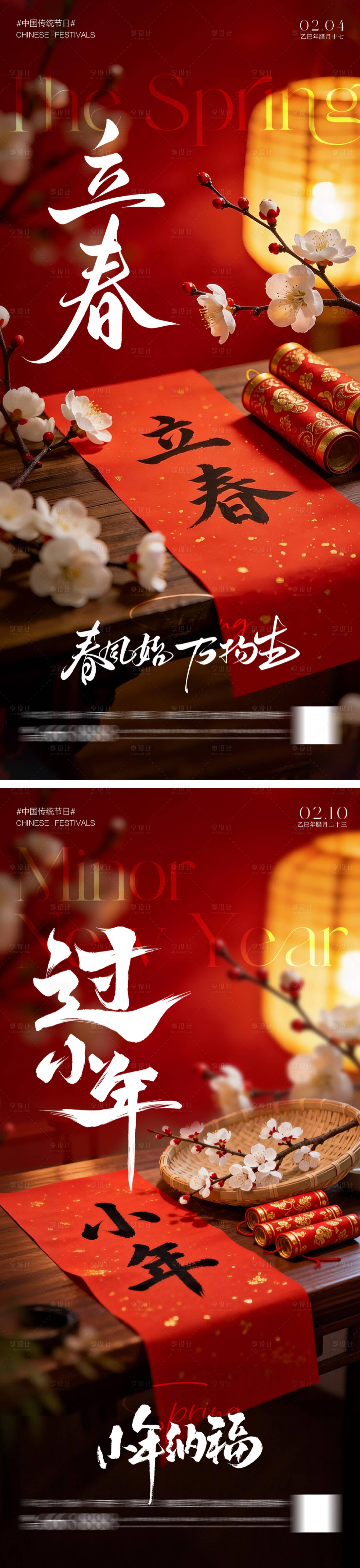 源文件下载【享设计】搜索编号：12850035242517438【立春过小年节日移动端海报】