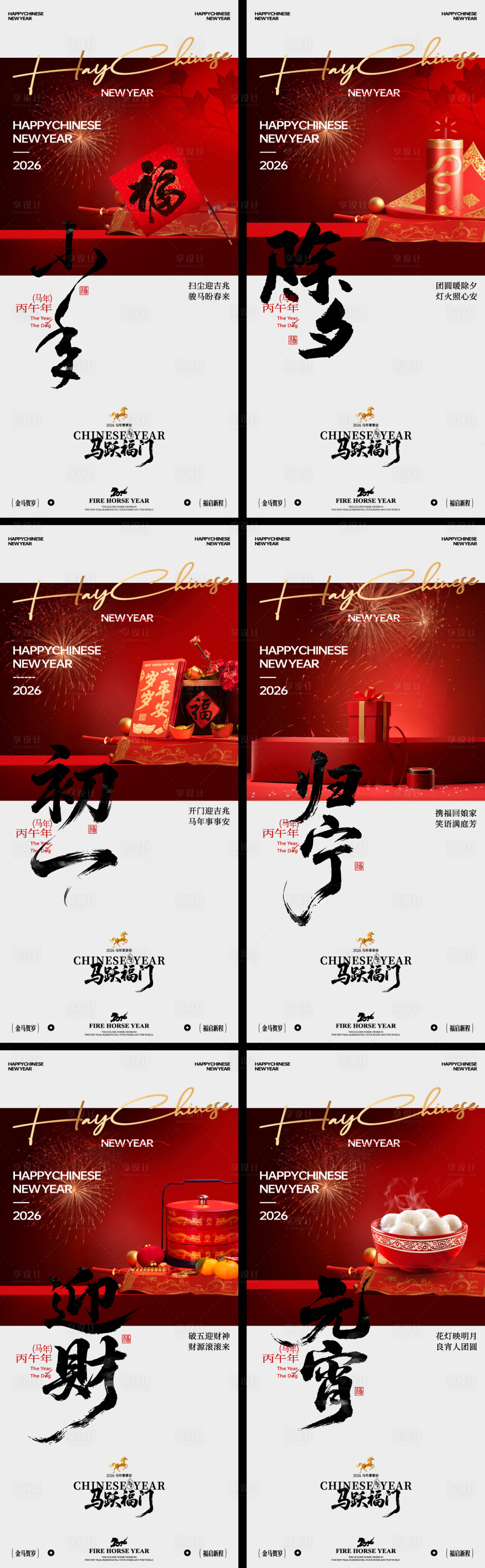 源文件下载【享设计】搜索编号：20460035205974916【马年春节年俗海报】