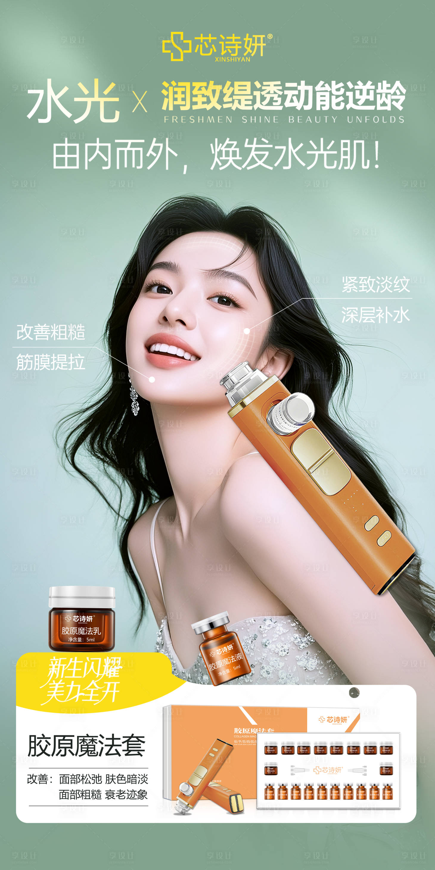 源文件下载【享设计】搜索编号：38930034991535555【胶原魔法套】