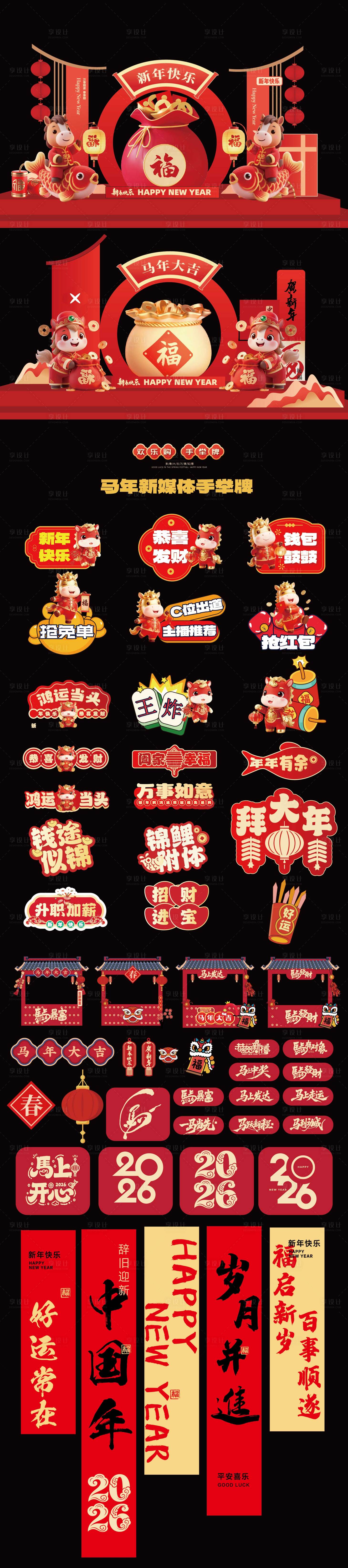 源文件下载【享设计】搜索编号：22000035088637839【马年美陈新年物料条幅摊位物料元素】