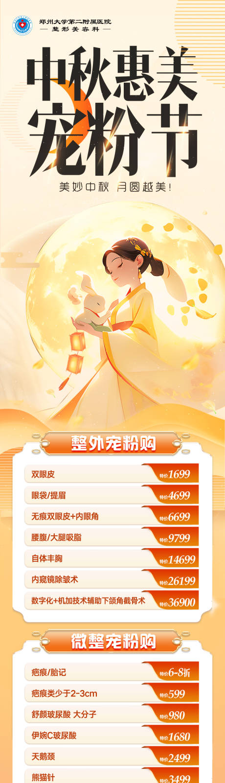 源文件下载【享设计】搜索编号：30520034815415109【医美中秋宠粉节活动图】