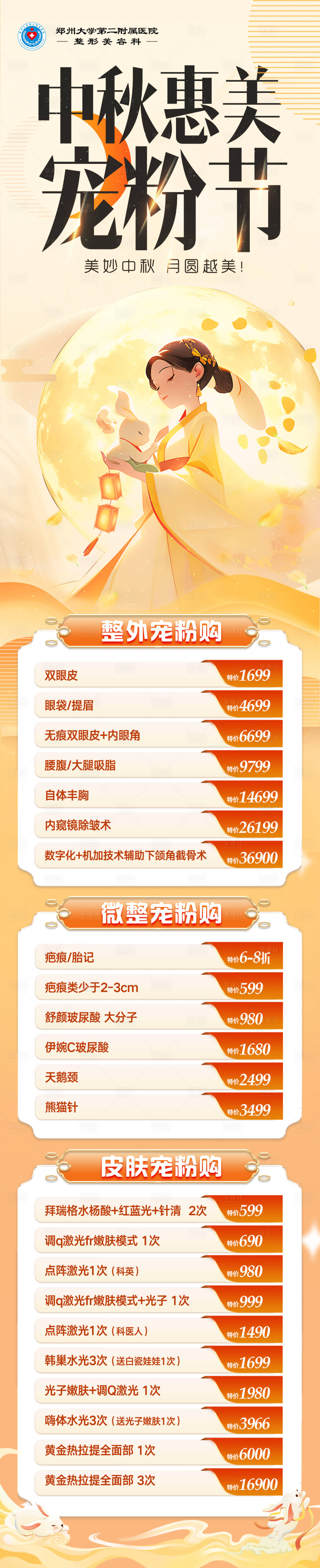 源文件下载【享设计】搜索编号：30520034815415109【医美中秋宠粉节活动图】