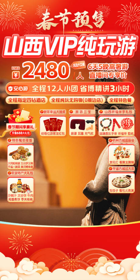 源文件下载【享设计】搜索编号：77850035274798978【山西春节直播贴片】