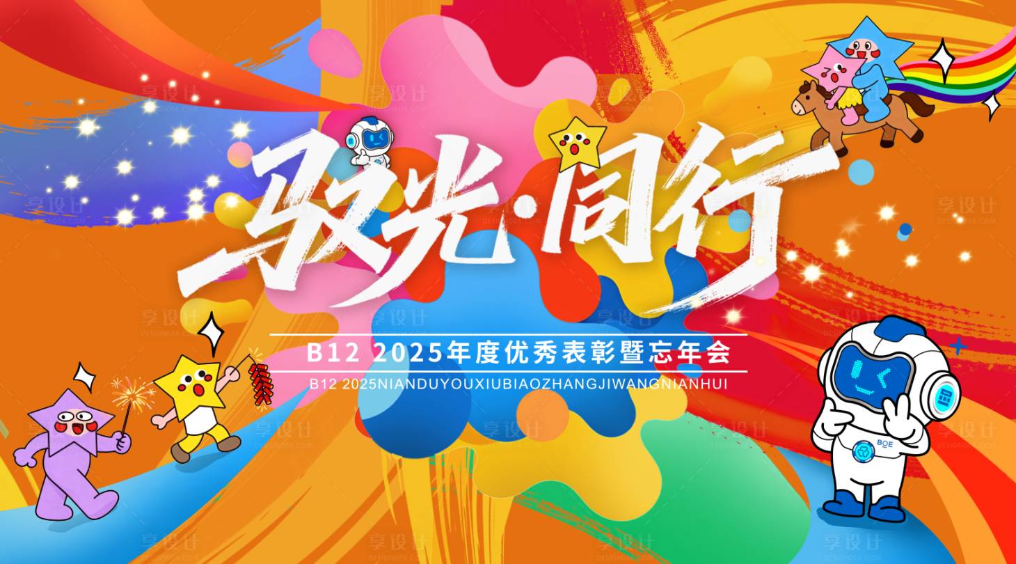 源文件下载【享设计】搜索编号：68390034939488360【青春活力年会活动展板】