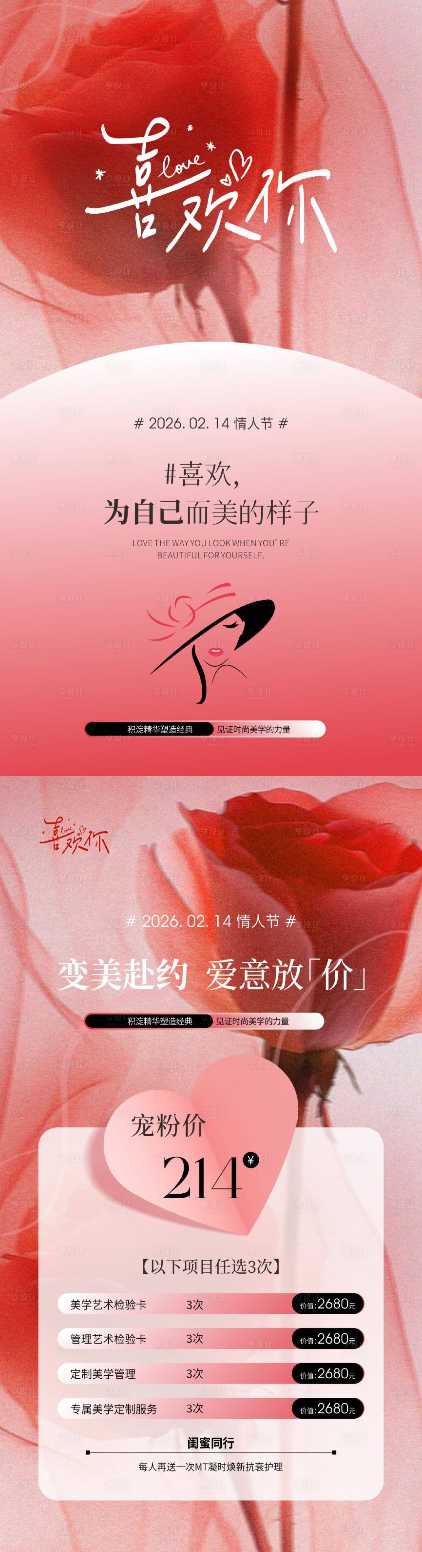 源文件下载【享设计】搜索编号：41720035116724707【情人节护肤系列海报】