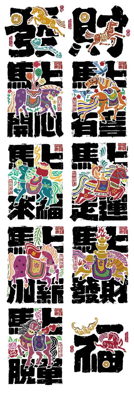 源文件下载【享设计】搜索编号：62930034891101171【马年艺术字矢量插画系列海报】