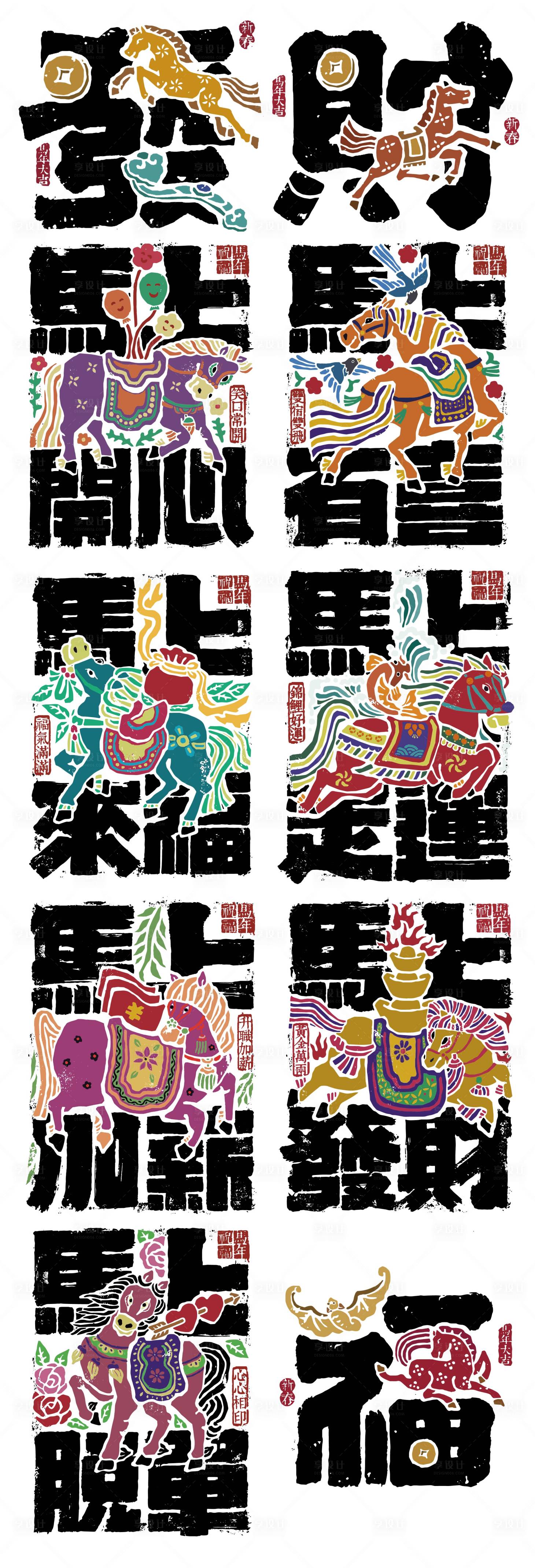 源文件下载【享设计】搜索编号：62930034891101171【马年艺术字矢量插画系列海报】