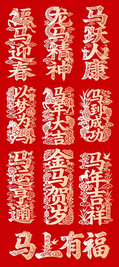 源文件下载【享设计】搜索编号：87800035125232429【2026春节马年新年剪纸字体设计】